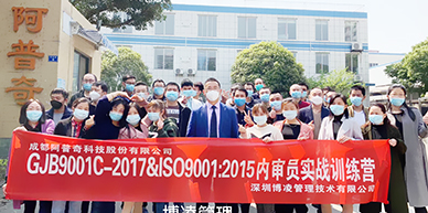 阿普奇科技股份攜手博凌管理開展GJB9001C-2017&ISO9001:2015質(zhì)量管理體系內(nèi)審員的培訓(xùn)和強化！