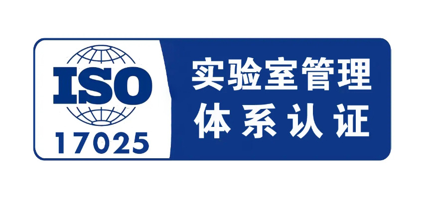 ISO 17025認證體系是什么，17025和CNAS的區(qū)別