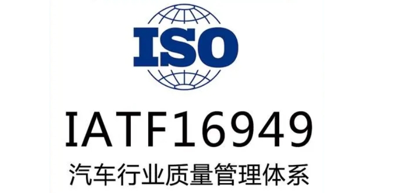 IATF 16949 和ISO 9001質(zhì)量管理體系區(qū)別？