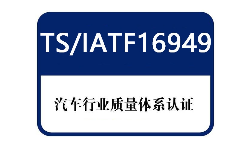 iatf16949汽車管理體系認(rèn)證有哪些內(nèi)容？